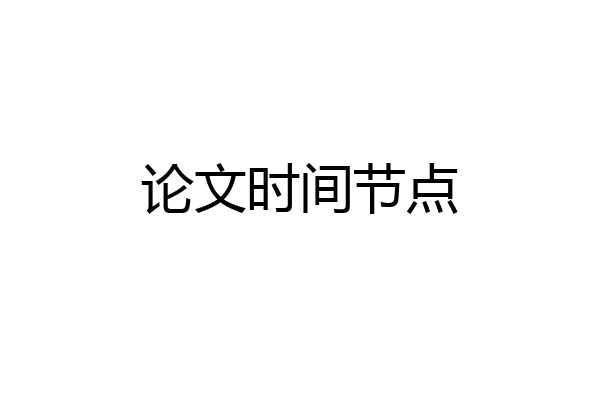论文时间节点