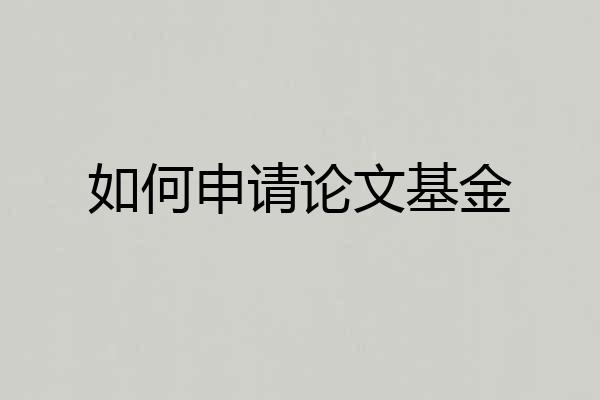 如何申请论文基金