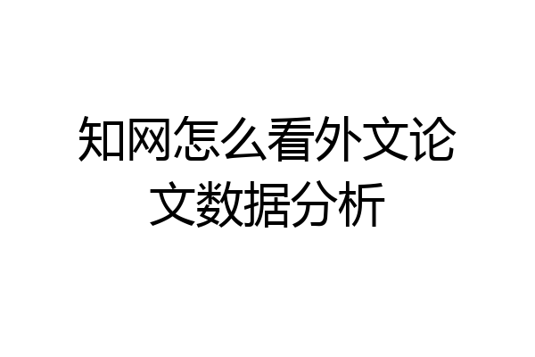 知网怎么看外文论文数据分析