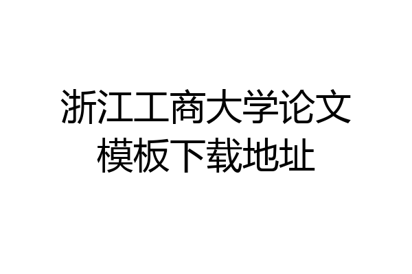 浙江工商大学论文模板下载地址