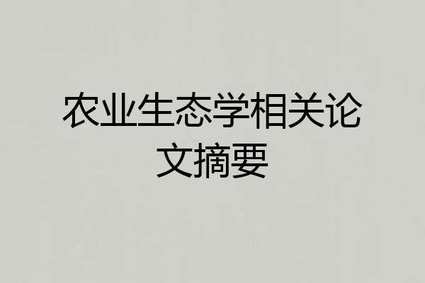农业生态学相关论文摘要