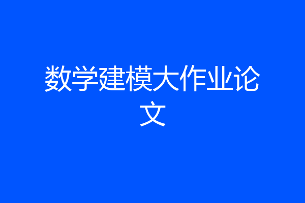 数学建模大作业论文