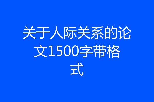 关于人际关系的论文1500字带格式