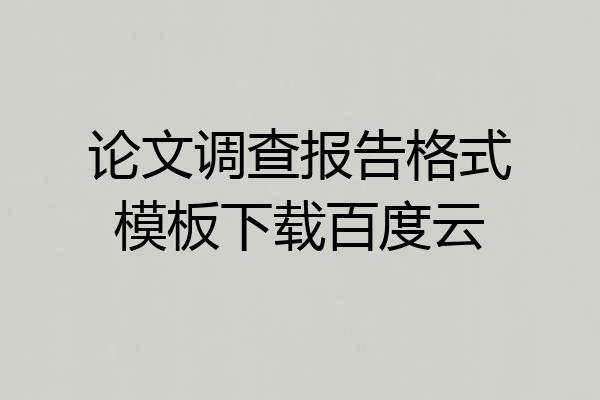 论文调查报告格式模板下载百度云