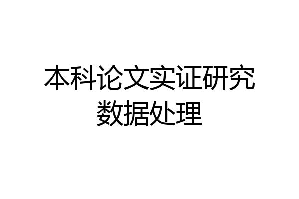 本科论文实证研究数据处理