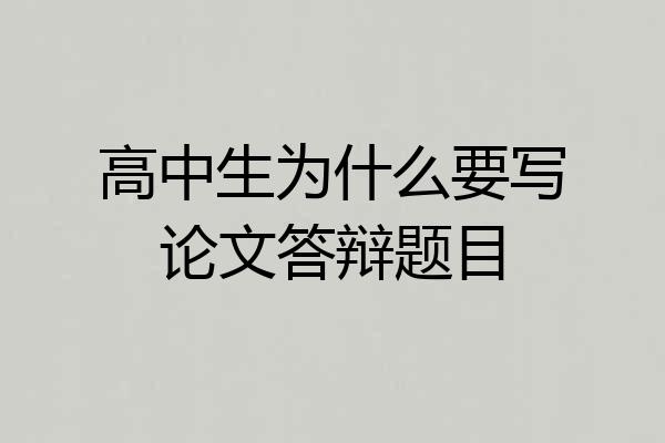 高中生为什么要写论文答辩题目