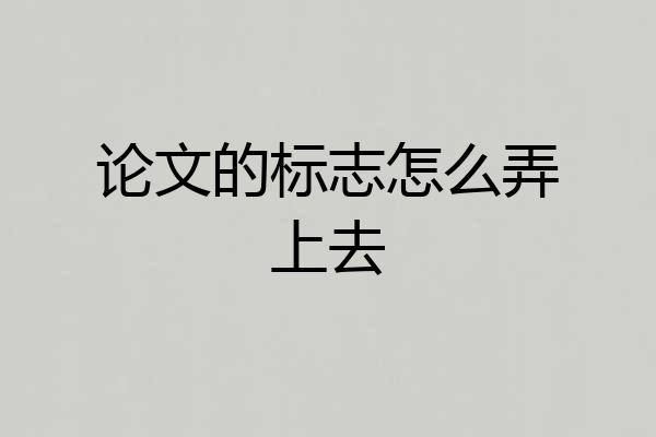 论文的标志怎么弄上去