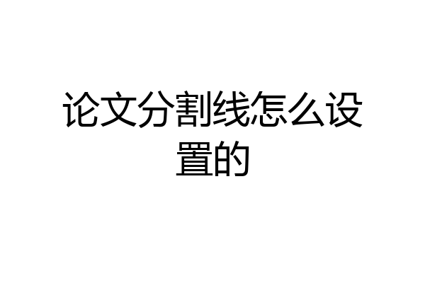 论文分割线怎么设置的