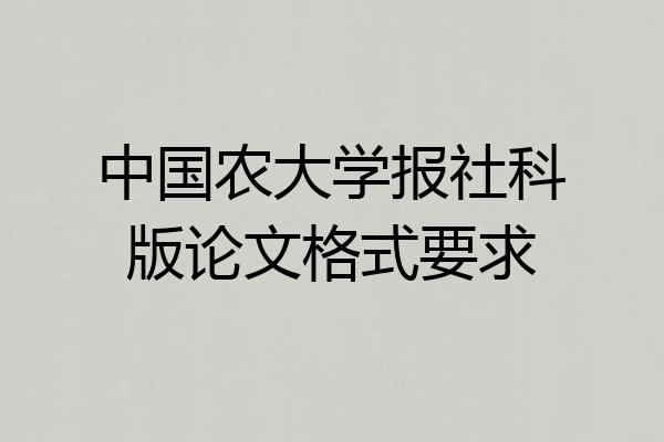 中国农大学报社科版论文格式要求