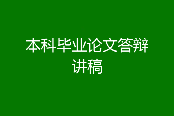 本科毕业论文答辩讲稿