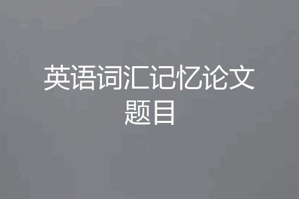 英语词汇记忆论文题目