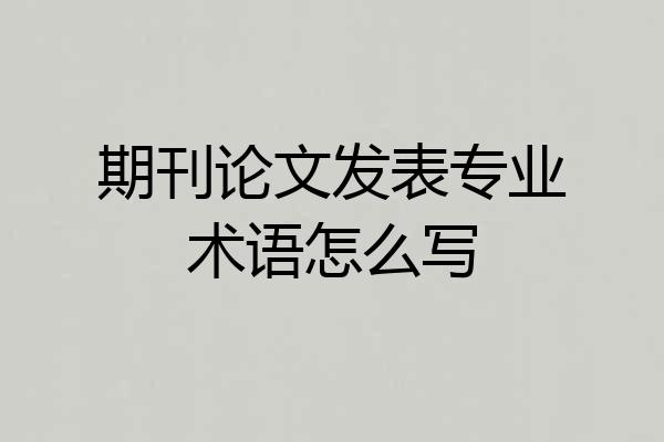 期刊论文发表专业术语怎么写