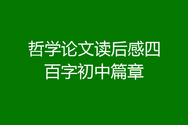 哲学论文读后感四百字初中篇章