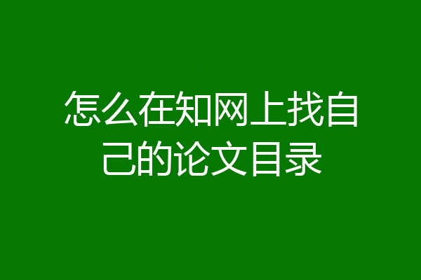 怎么在知网上找自己的论文目录