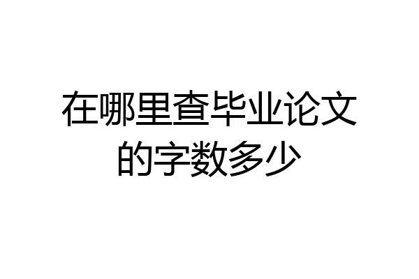 在哪里查毕业论文的字数多少