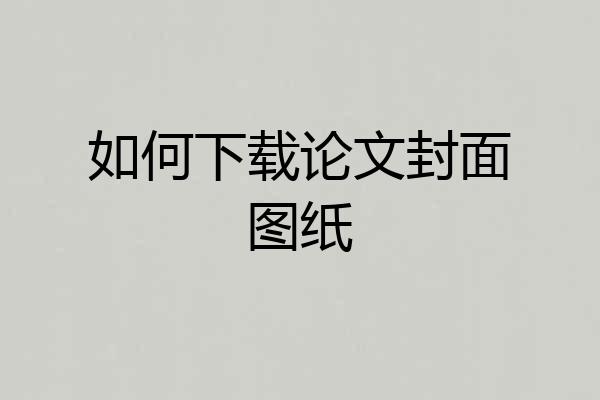 如何下载论文封面图纸