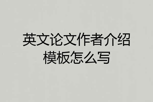 英文论文作者介绍模板怎么写