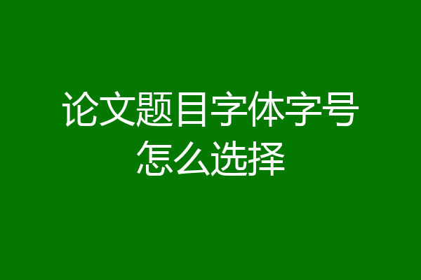论文题目字体字号怎么选择
