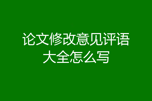 论文修改意见评语大全怎么写