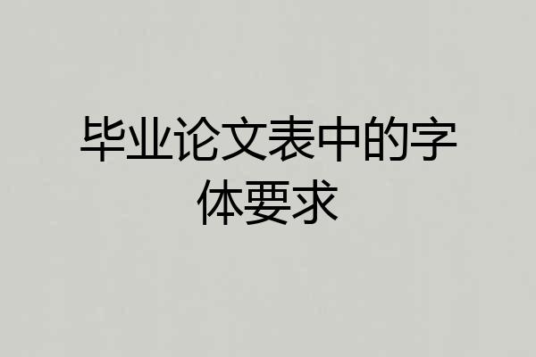 毕业论文表中的字体要求