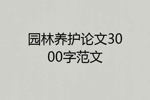 园林养护论文3000字范文