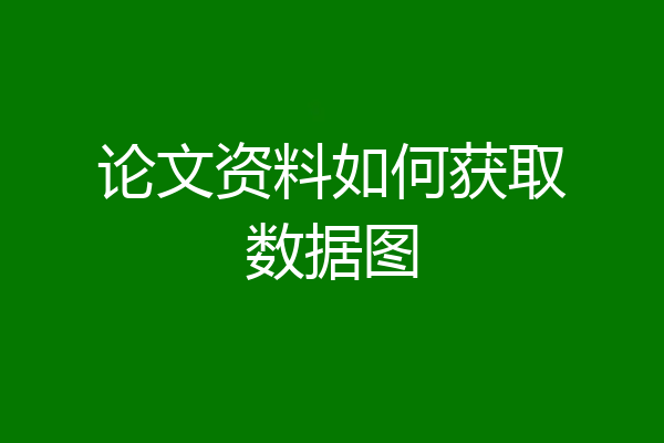 论文资料如何获取数据图