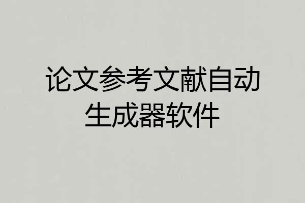论文参考文献自动生成器软件
