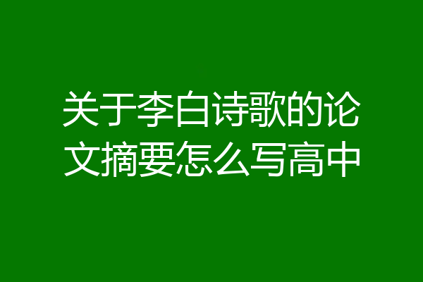 关于李白诗歌的论文摘要怎么写高中