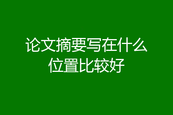 论文摘要写在什么位置比较好