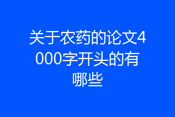 关于农药的论文4000字开头的有哪些