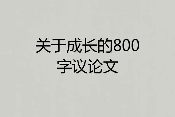 关于成长的800字议论文