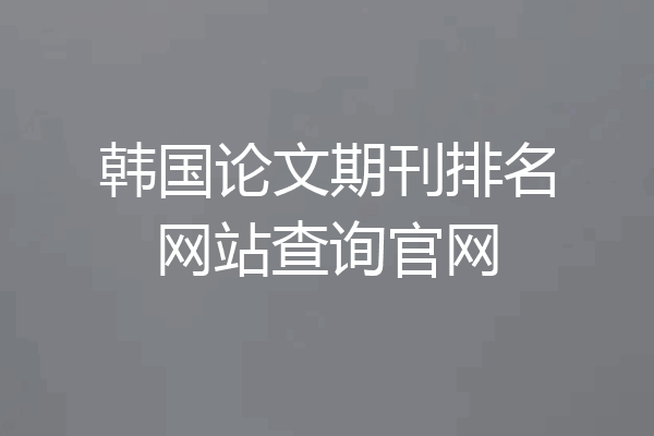 韩国论文期刊排名网站查询官网