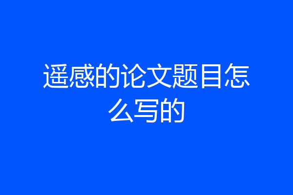 遥感的论文题目怎么写的