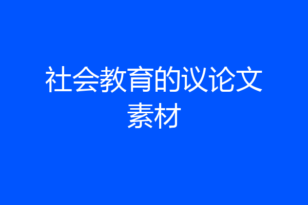 社会教育的议论文素材