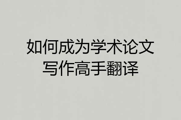 如何成为学术论文写作高手翻译
