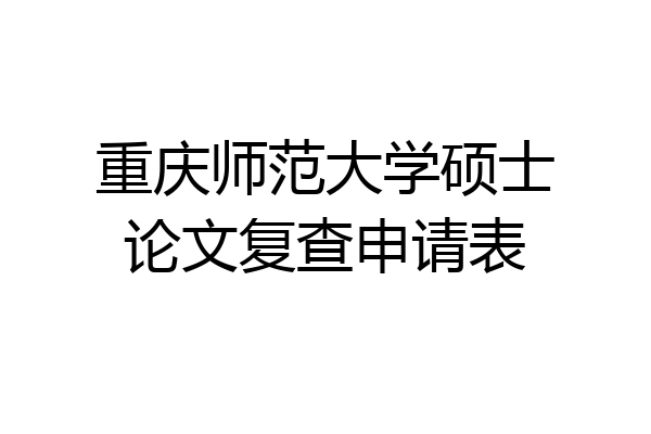 重庆师范大学硕士论文复查申请表