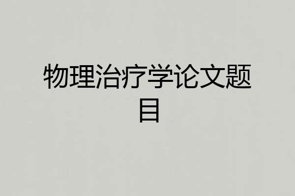 物理治疗学论文题目