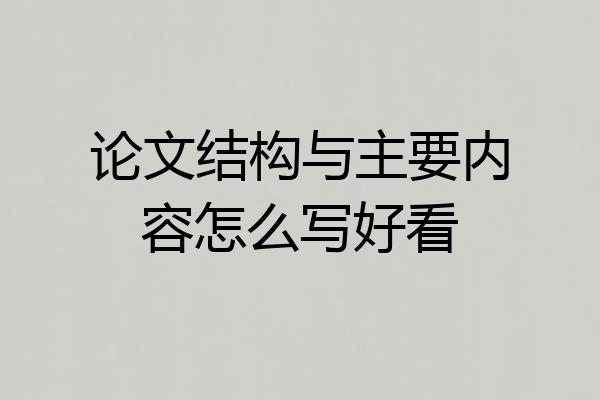 论文结构与主要内容怎么写好看