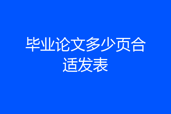 毕业论文多少页合适发表