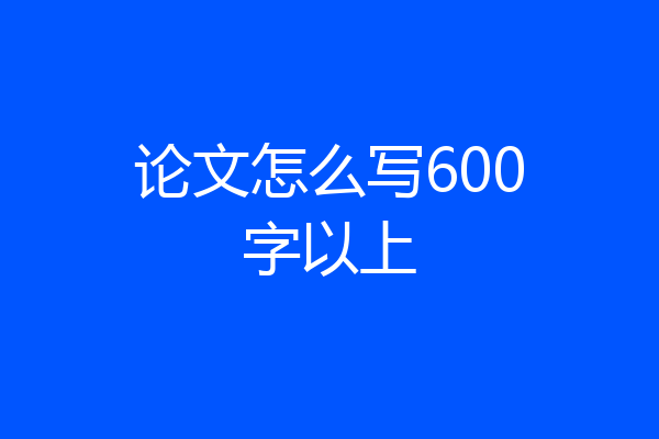 论文怎么写600字以上