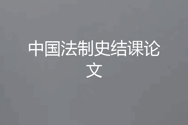 中国法制史结课论文