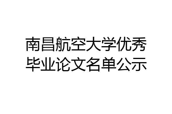 南昌航空大学优秀毕业论文名单公示