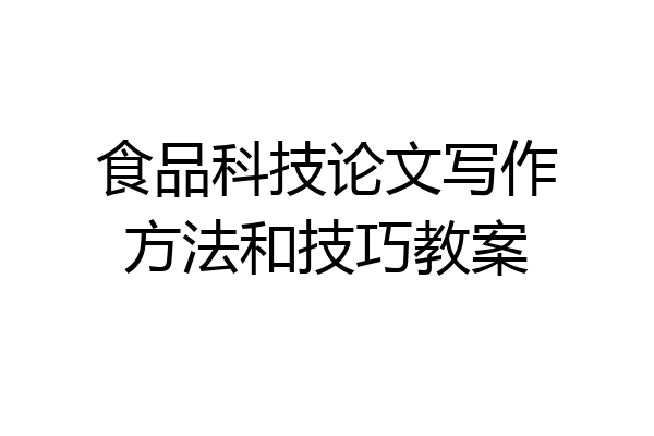 食品科技论文写作方法和技巧教案