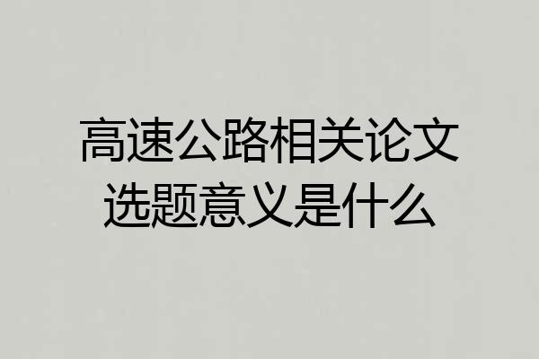 高速公路相关论文选题意义是什么