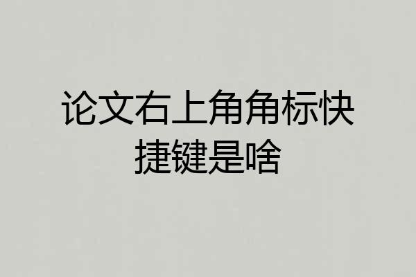 论文右上角角标快捷键是啥