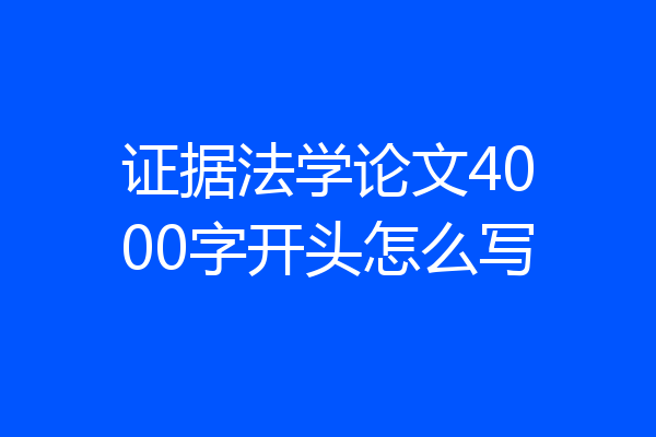 证据法学论文4000字开头怎么写