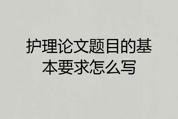 护理论文题目的基本要求怎么写