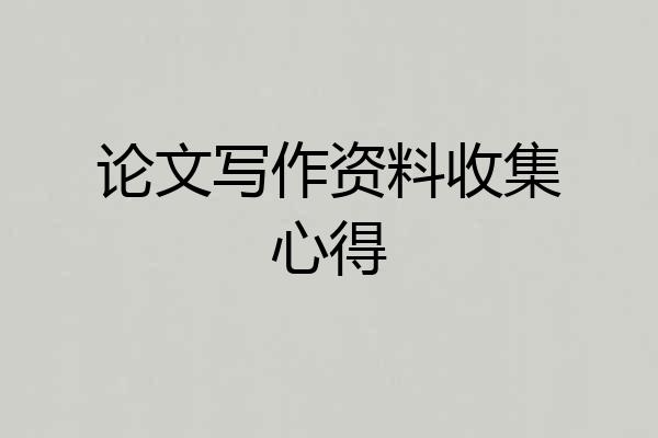 论文写作资料收集心得