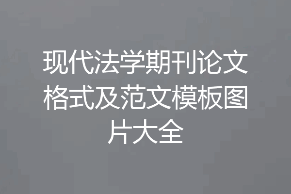 现代法学期刊论文格式及范文模板图片大全