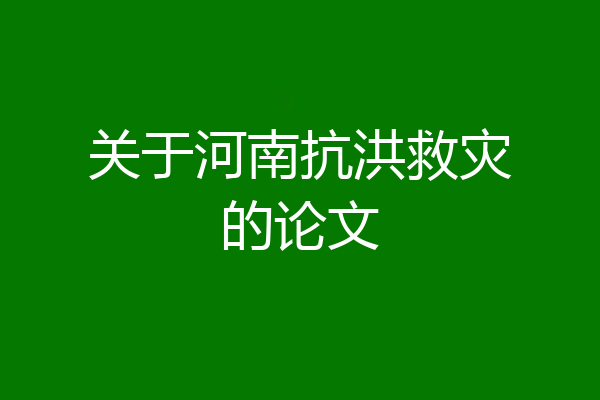 关于河南抗洪救灾的论文